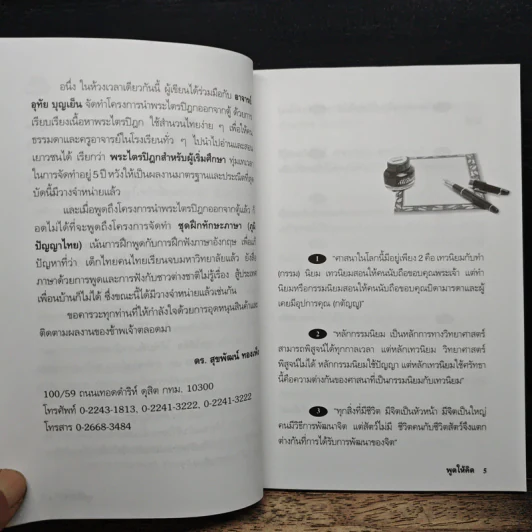 พูดให้คิด - ดร.สุขพัฒน์ ทองเพ็ง รูปที่ 7
