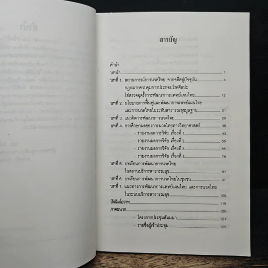 การนวดไทย ในระบบสาธารณสุขมูลฐาน รูปที่ 7