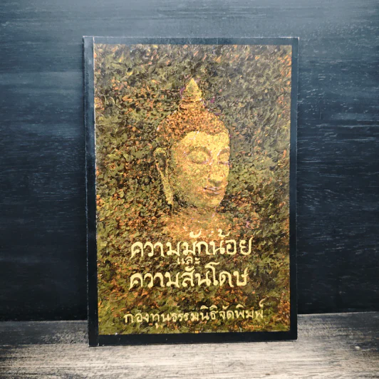 ความมักน้อยและความสันโดษ รูปที่ 1