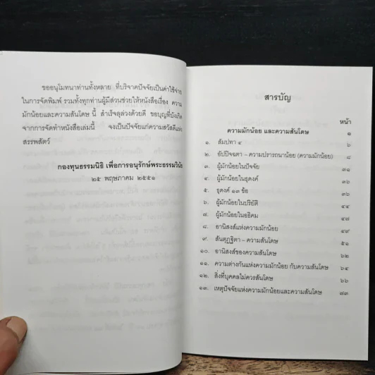 ความมักน้อยและความสันโดษ รูปที่ 7