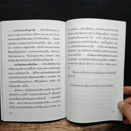 ความมักน้อยและความสันโดษ รูปที่ 8