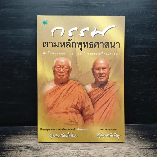 กรรมตามหลักพุทธศาสนา - พุทธทาสภิกขุ, ปัญญานันทภิกขุ รูปที่ 1