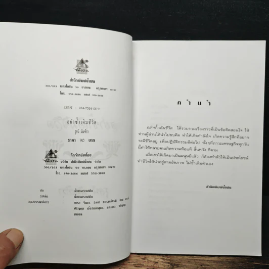 อย่าซ้ำเติมชีวิต - รุจน์ มัณฑิรา รูปที่ 6