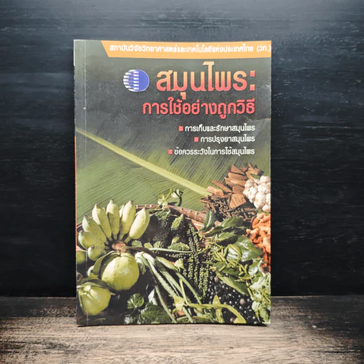 สมุนไพร : การใช้อย่างถูกวิธี - สถาบันวิจัยวิทยาศาสตร์และเทคโนโลยีแห่งประเทศไทย (วท.) รูปที่ 1