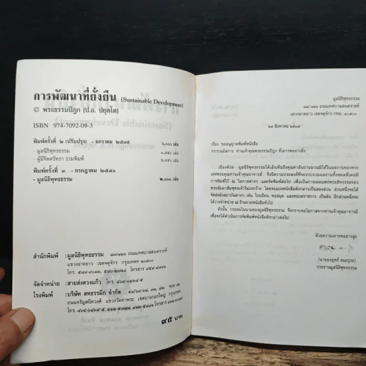 การพัฒนาที่ยั่งยืน - พระธรรมปิฎก (ป.อ.ปยุตโต) รูปที่ 6