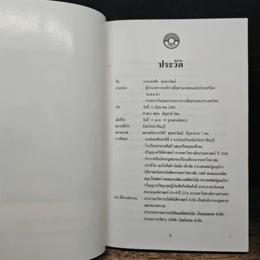 ปุจฉา วิสัชนา องค์การสื่อสารมวลชนแห่งประเทศไทย รูปที่ 7