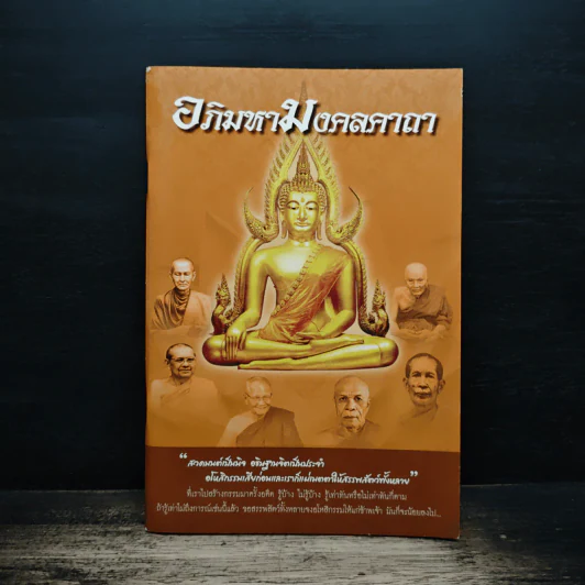 บทสวดมนต์ อภิมหามงคลคาถา รูปที่ 1