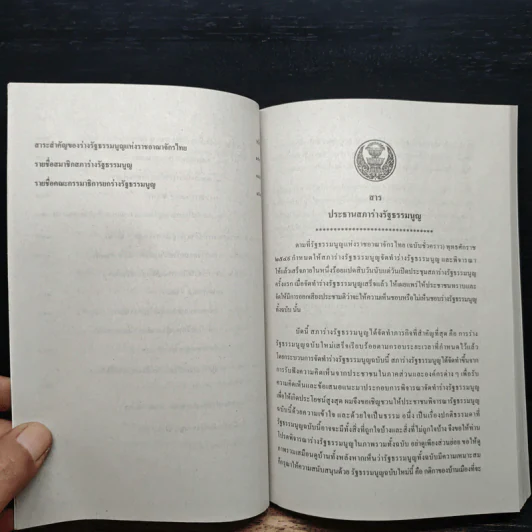 ร่างรัฐธรรมนูญแห่งราชอาญาจักรไทย ฉบับลงประชามติ รูปที่ 9