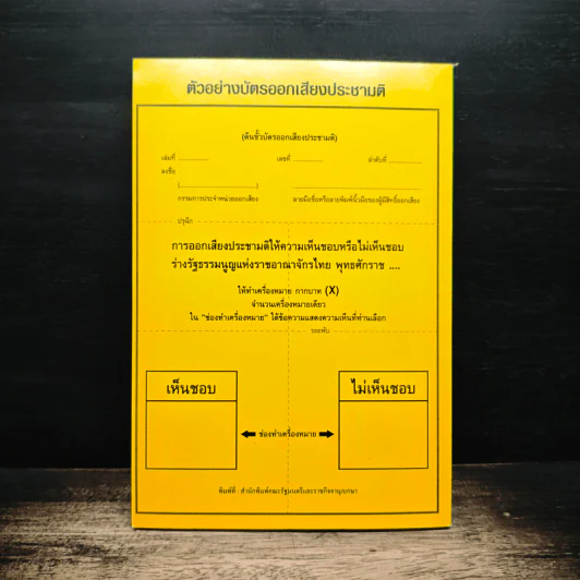 ร่างรัฐธรรมนูญแห่งราชอาญาจักรไทย ฉบับลงประชามติ รูปที่ 2