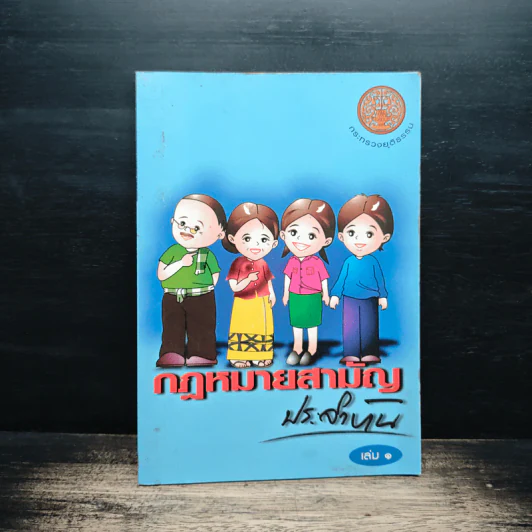 กฎหมายสามัญประจำบ้าน เล่ม 1 - กระทรวงยุติธรรม รูปที่ 1