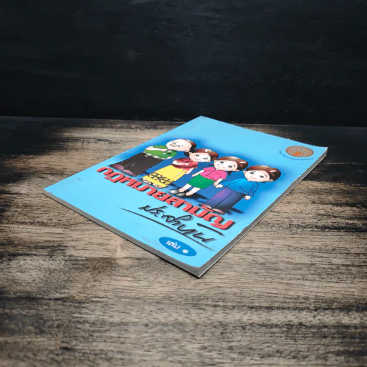 กฎหมายสามัญประจำบ้าน เล่ม 1 - กระทรวงยุติธรรม รูปที่ 4
