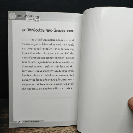 กฎหมายสามัญประจำบ้าน เล่ม 1 - กระทรวงยุติธรรม รูปที่ 8