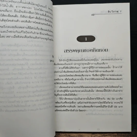 เคล็ดวิชารักษาโรค ฉบับสมบูรณ์ - สิน วิภาวสุ รูปที่ 7