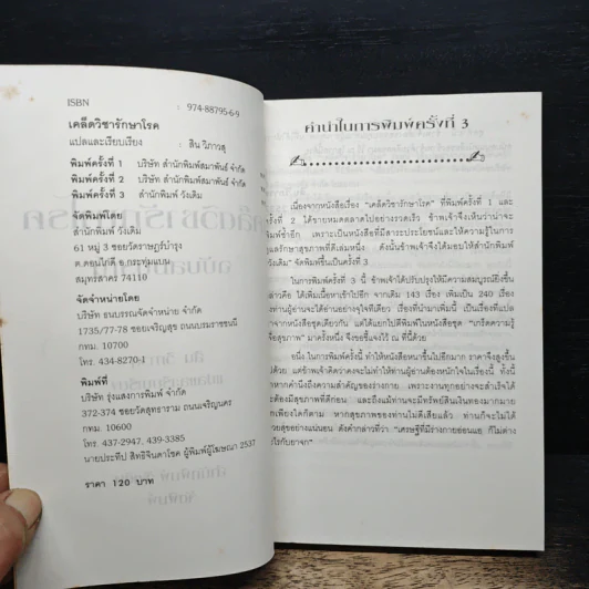 เคล็ดวิชารักษาโรค ฉบับสมบูรณ์ - สิน วิภาวสุ รูปที่ 6