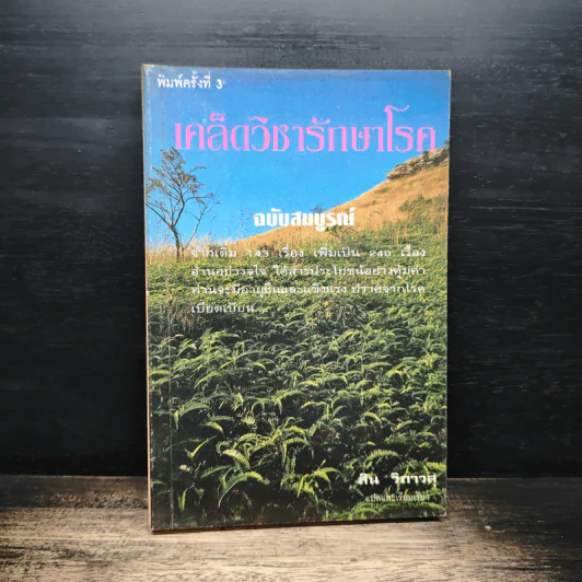 เคล็ดวิชารักษาโรค ฉบับสมบูรณ์ - สิน วิภาวสุ รูปที่ 1