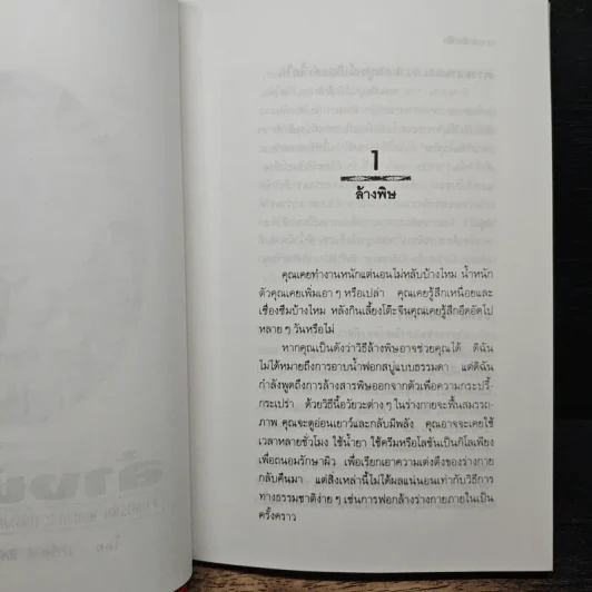 ล้างพิษ ขจัดสารพิษ พิษมลภาวะจากร่างกายใน 10 วัน - ปาริชาติ สักกะทำนุ รูปที่ 8
