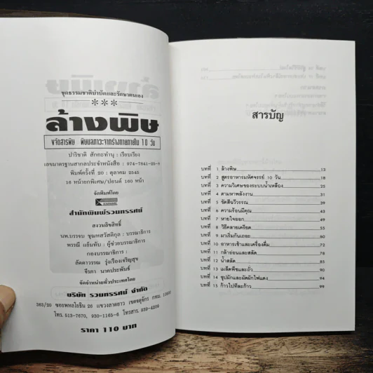 ล้างพิษ ขจัดสารพิษ พิษมลภาวะจากร่างกายใน 10 วัน - ปาริชาติ สักกะทำนุ รูปที่ 6