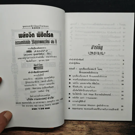 พลังจิตพิชิตโรค ธรรมชาติบำบัดวิถีสุขภาพแนวใหม่ เล่ม 8 - นพ.บรรจบ ชุณสวัสดิกุล รูปที่ 6