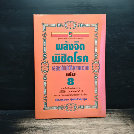 พลังจิตพิชิตโรค ธรรมชาติบำบัดวิถีสุขภาพแนวใหม่ เล่ม 8 - นพ.บรรจบ ชุณสวัสดิกุล รูปที่ 1