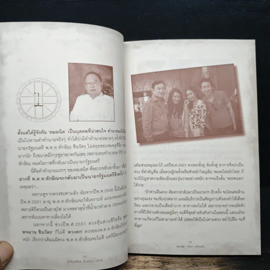 ผ่าดวงเมือง ปี 2553-2555 - กิจจา ทวีกุลกิจ รูปที่ 8