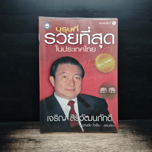 บุรุษที่รวยที่สุดในประเทศไทย เจริญ สิริวัฒนภักดี - บุญชัย ใจเย็น รูปที่ 1