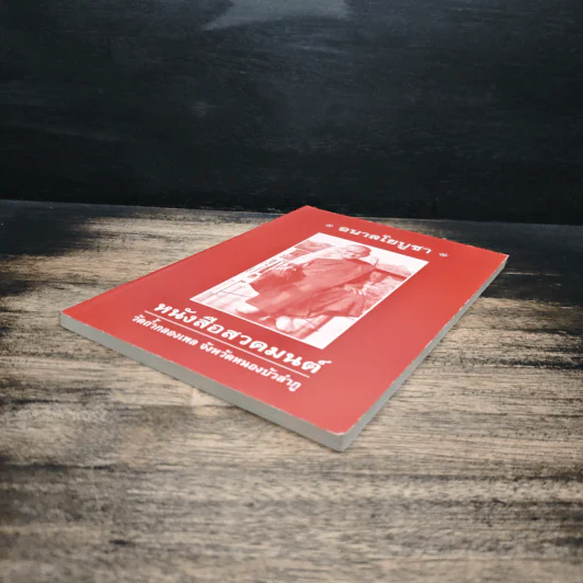อนาลโยบูชา หนังสือสวดมนต์ รูปที่ 4