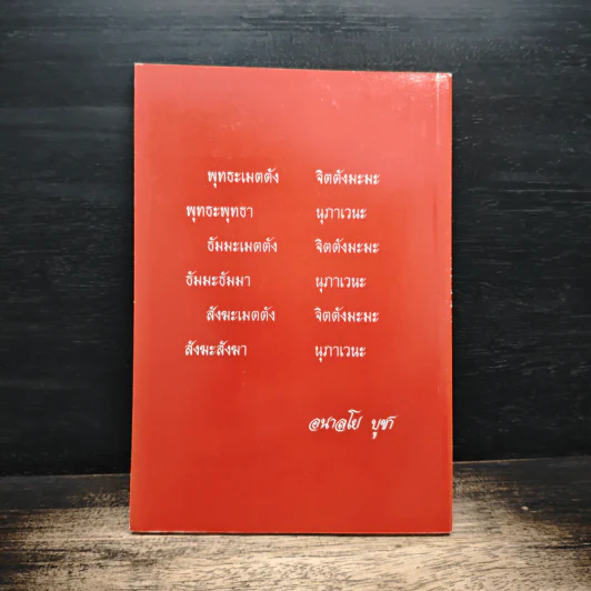 อนาลโยบูชา หนังสือสวดมนต์ รูปที่ 2