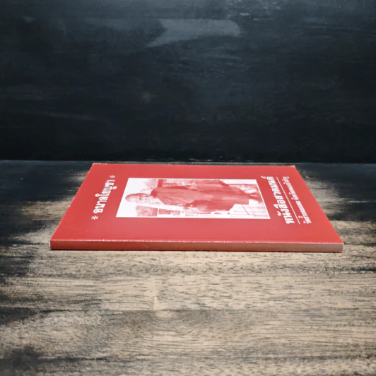 อนาลโยบูชา หนังสือสวดมนต์ รูปที่ 3