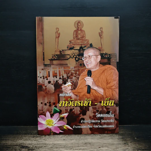 หนังสือทำวัตเช้า-เย็น วัดดอยเกิ๊ง รูปที่ 1