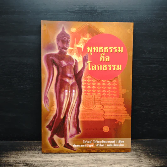 พุทธธรรมคือโลกธรรม - โกวิทย์ โกวิทวณิชกานนท์ รูปที่ 1