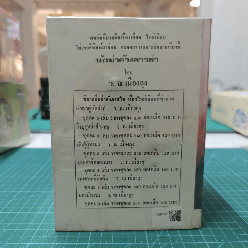 วีรบุรุษปาฏิหาริย์ 5 เล่มจบ + นักฆ่าค้างคาวดำ เล่มจบ - ว.ณ เมืองลุง รูปที่ 3