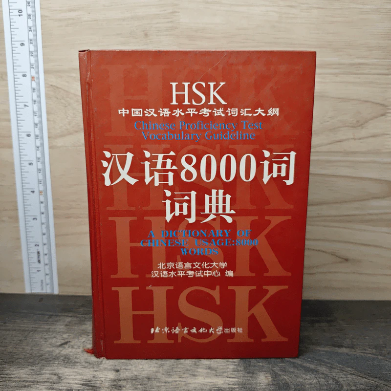 HSK A Dictionary of Chinese Usage: 8000 words รูปที่ 1