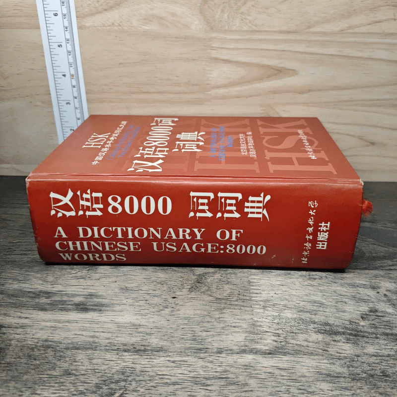 HSK A Dictionary of Chinese Usage: 8000 words รูปที่ 2