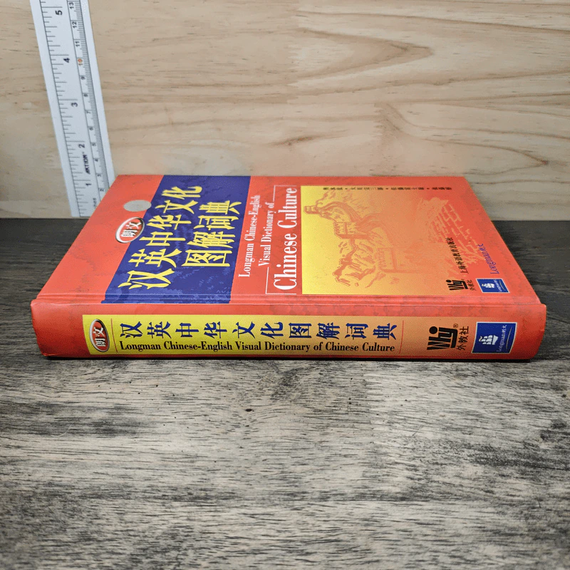 汉英中华文化图解词典 Dictionary of Chinese Culture รูปที่ 2