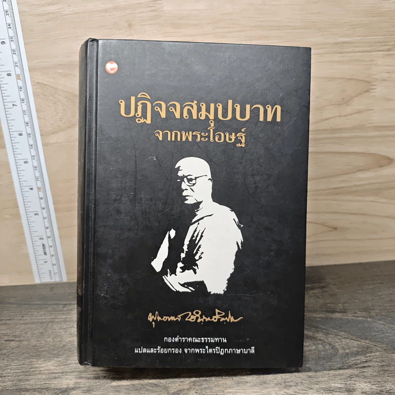 ปฏิจจสมุปบาทจากพระโอษฐ์ - พุทธทาสภิกขุ รูปที่ 1