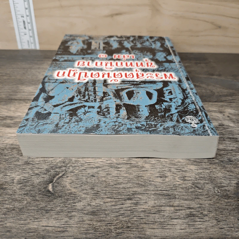 พระสุตตันตปิฎก ขุททกนิกาย เล่ม 1 รูปที่ 4