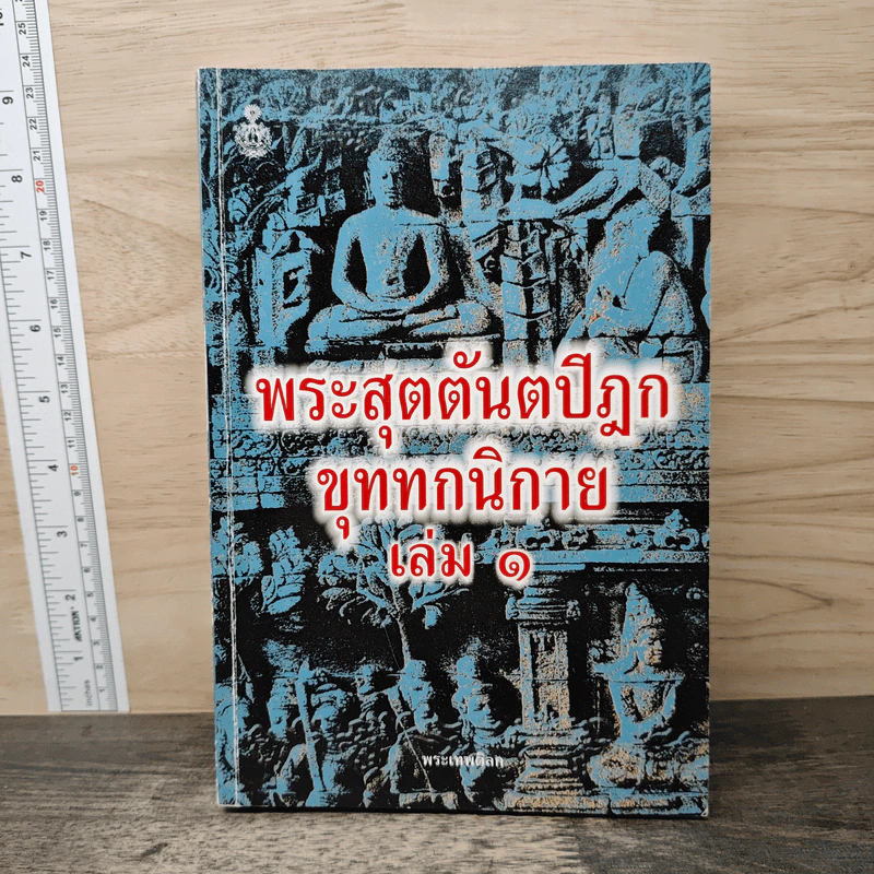 พระสุตตันตปิฎก ขุททกนิกาย เล่ม 1 รูปที่ 1
