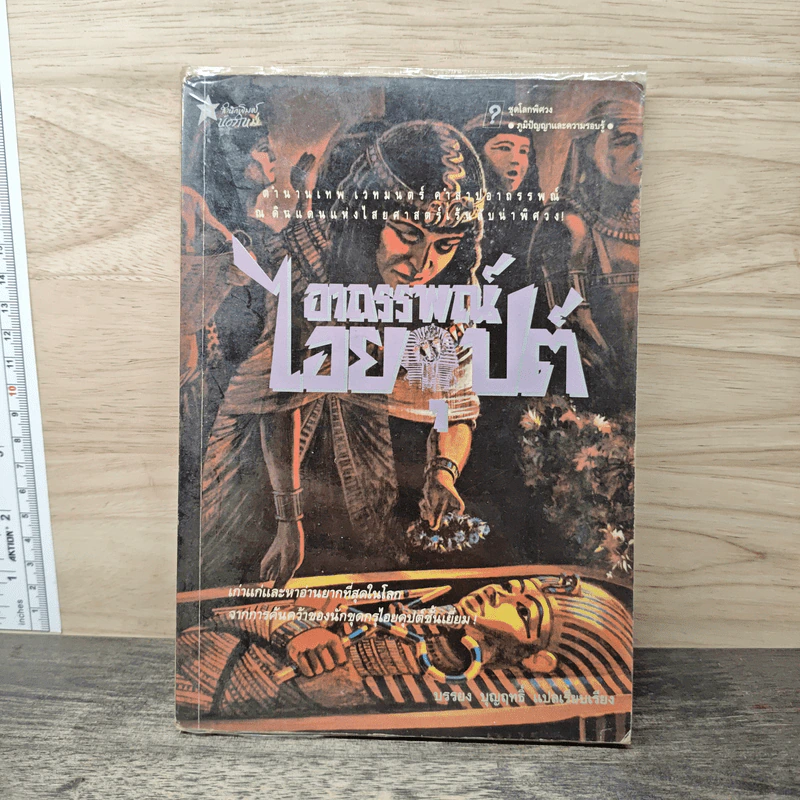 อาถรรพณ์ไอยคุปต์ - บรรยง บุญฤทธิ์ รูปที่ 1