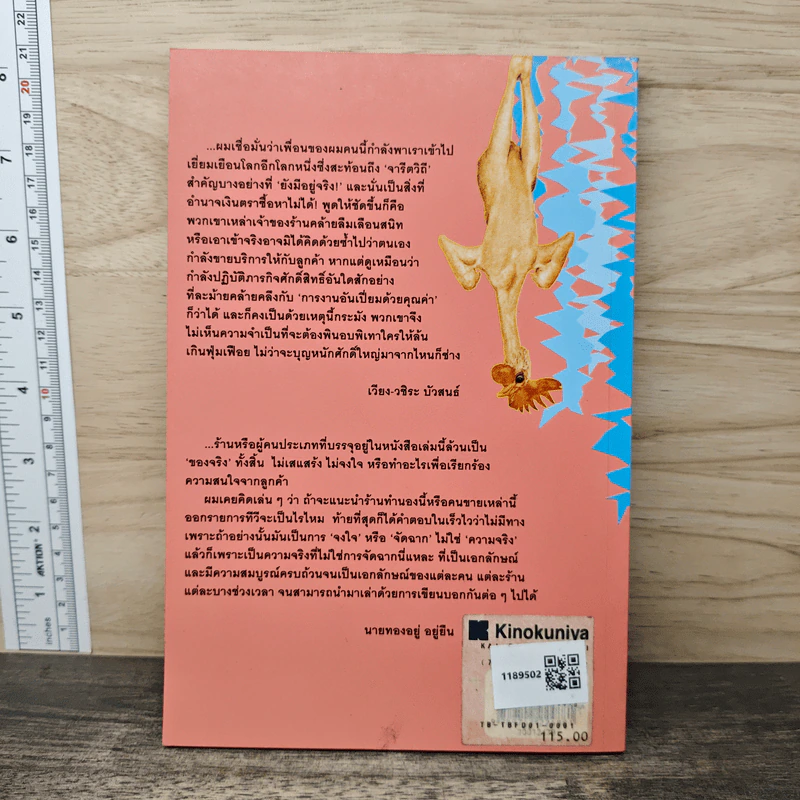 ขายไปกวนไป - นายทองอยู่ อยู่ยืน รูปที่ 5
