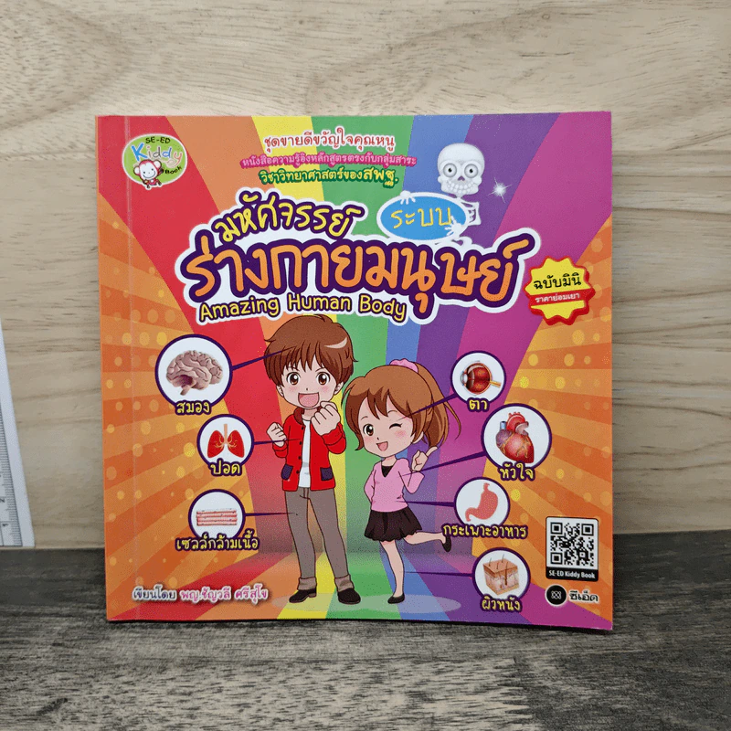 มหัศจรรย์ระบบร่างกายมนุษย์ รูปที่ 1
