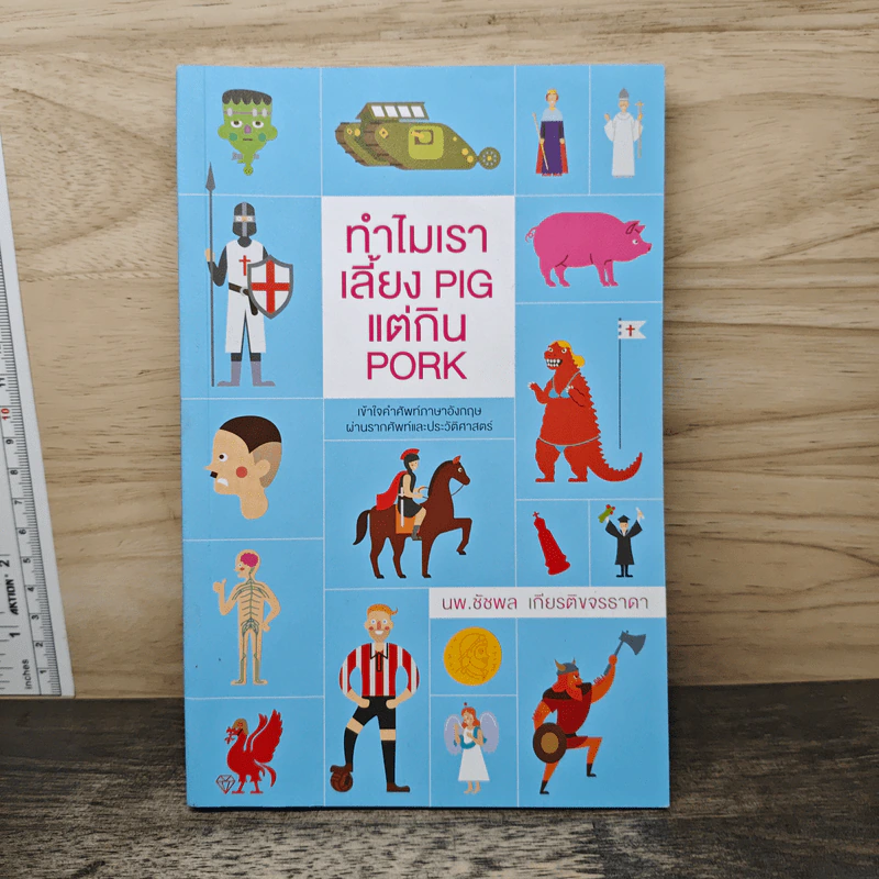 ทำไมเราเลี้ยง Pig แต่กิน Pork - น.พ. ชัชพล เกียรติขจรธาดา รูปที่ 1