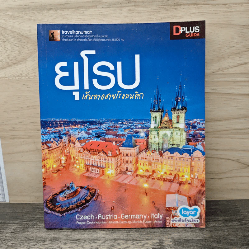 ยุโรป เส้นทางสายโรแมนติก - DPLUS GUIDE รูปที่ 1