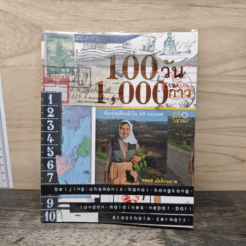 100 วัน 1,000 ก้าว กับการเดินเท้าใน 10 ประเทศ - พลอย มัลลิกะมาส รูปที่ 1
