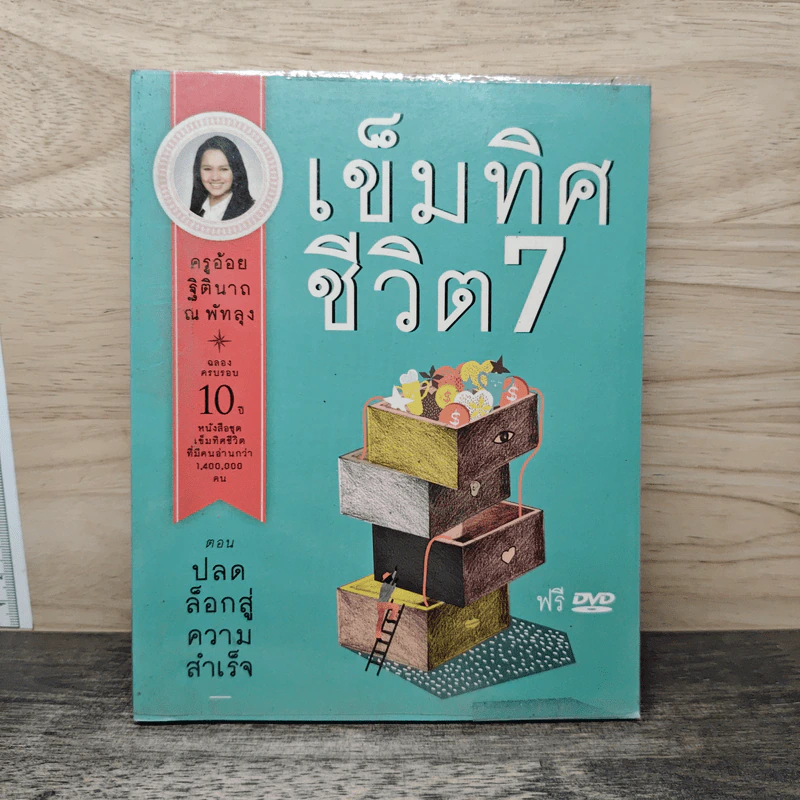 เข็มทิศชีวิต 7 - ฐิตินาถ ณ พัทลุง รูปที่ 1