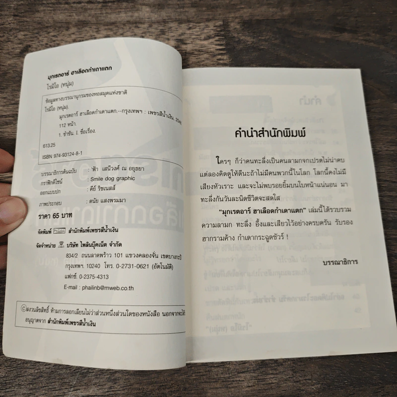 มุกเรดาร์ ฮาเลือดกำเดาแตก - โรมิโอ (หนุ่ม) รูปที่ 6