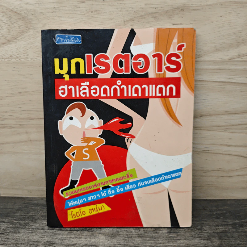 มุกเรดาร์ ฮาเลือดกำเดาแตก - โรมิโอ (หนุ่ม) รูปที่ 1