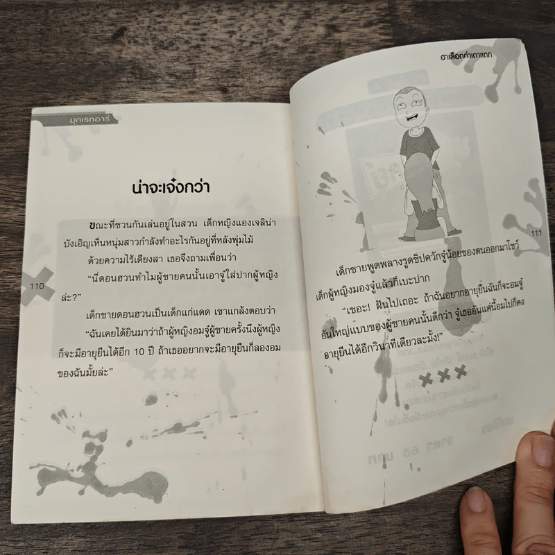 มุกเรดาร์ ฮาเลือดกำเดาแตก - โรมิโอ (หนุ่ม) รูปที่ 9
