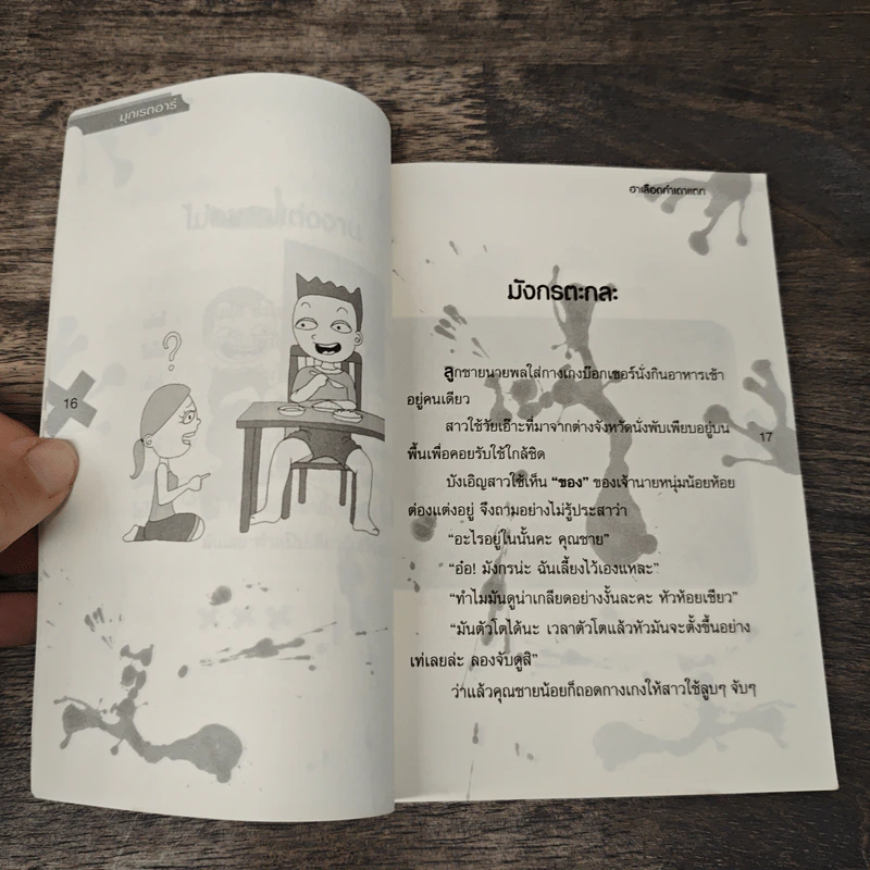 มุกเรดาร์ ฮาเลือดกำเดาแตก - โรมิโอ (หนุ่ม) รูปที่ 8