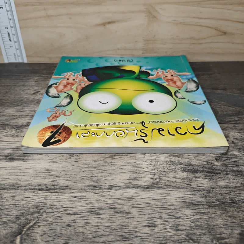 ความรู้นอกกะลา เล่ม 1 รูปที่ 4