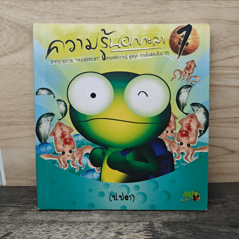 ความรู้นอกกะลา เล่ม 1 รูปที่ 1